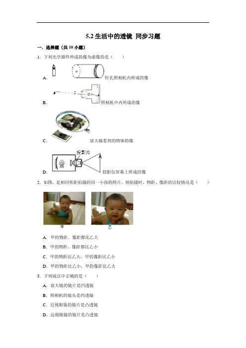 人教版八年级上册物理 5.2生活中的透镜 同步习题(含解析)