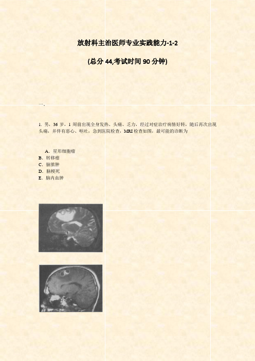 放射科主治医师专业实践能力-1-2_真题-无答案