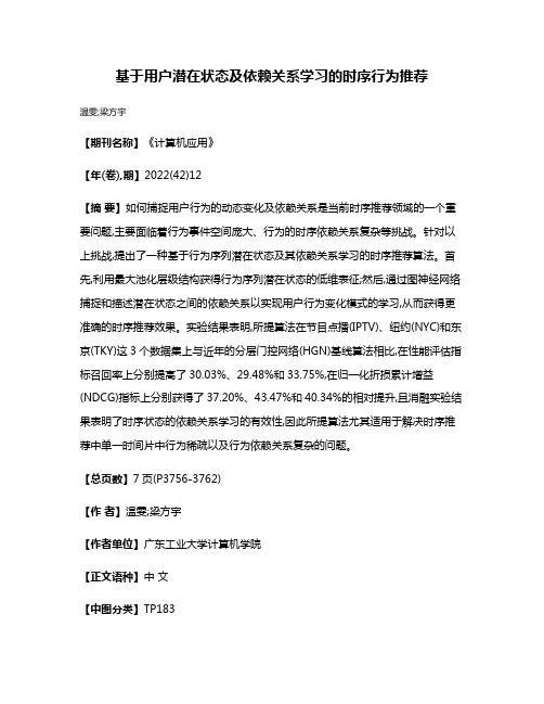 基于用户潜在状态及依赖关系学习的时序行为推荐