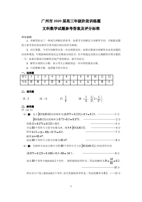 广州市 2020 届高三年级阶段训练题文科数学答案