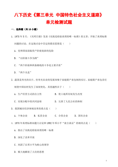 (最新)部编人教版历史八年级下册《第三单元 建设有中国特色的社会主义》检测试题(含答案解析)