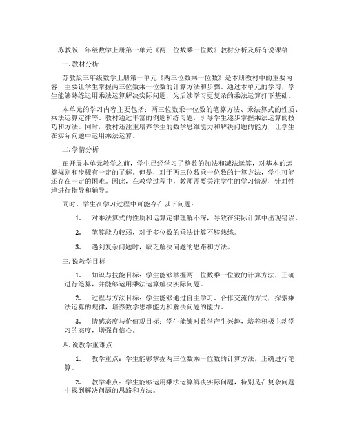 苏教版三年级数学上册第一单元《两三位数乘一位数》教材分析及所有说课稿