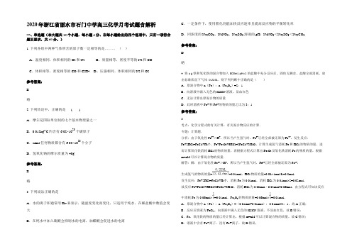 2020年浙江省丽水市石门中学高三化学月考试题含解析