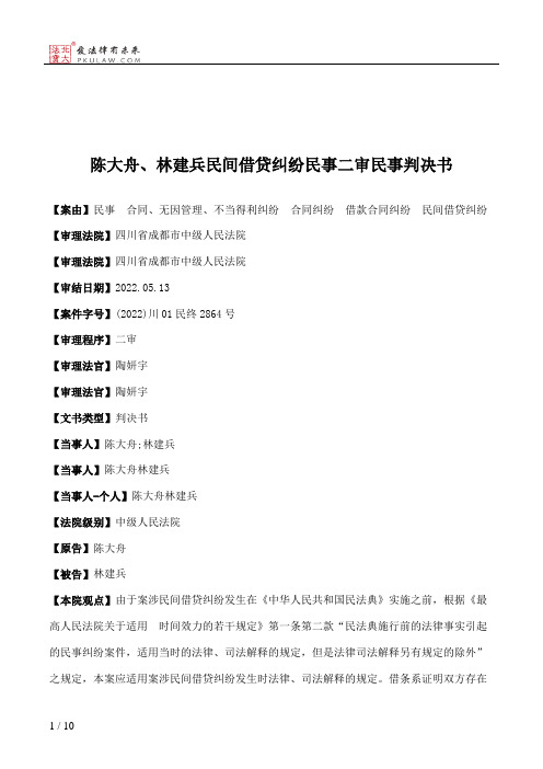 陈大舟、林建兵民间借贷纠纷民事二审民事判决书