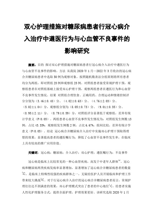 双心护理措施对糖尿病患者行冠心病介入治疗中遵医行为与心血管不良事件的影响研究