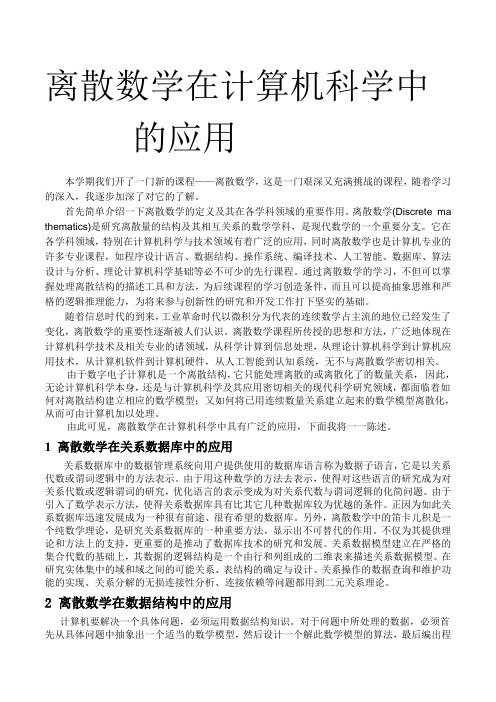 离散数学在计算机科学中的应用