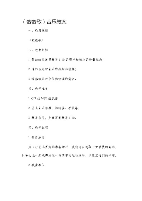 (数数歌)音乐市公开课获奖教案省名师优质课赛课一等奖教案