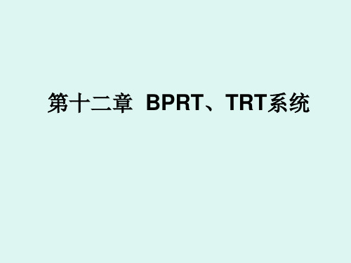 BPRT、TRT系统(第十二章)