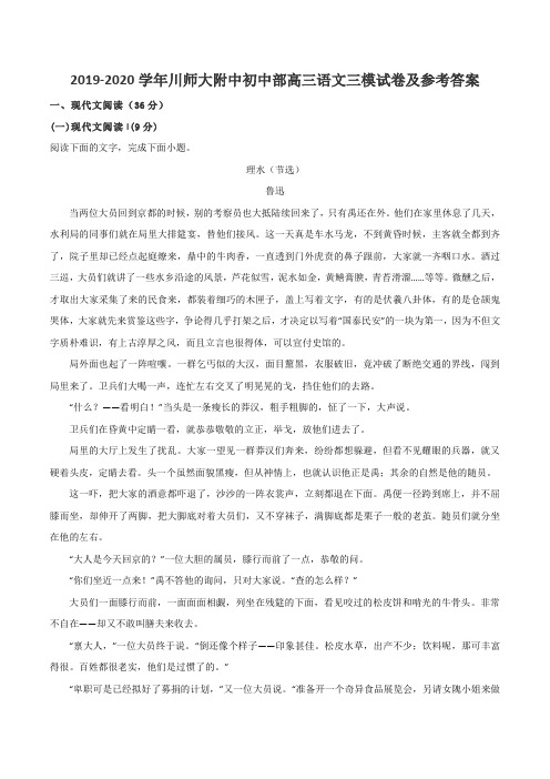 2019-2020学年川师大附中初中部高三语文三模试卷及参考答案