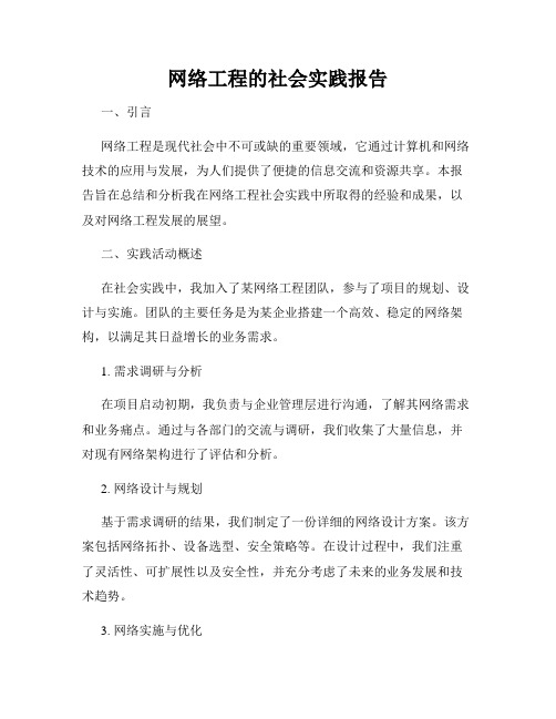 网络工程的社会实践报告