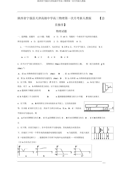 陕西省宁强县天津高级中学高三物理第一次月考新人教版