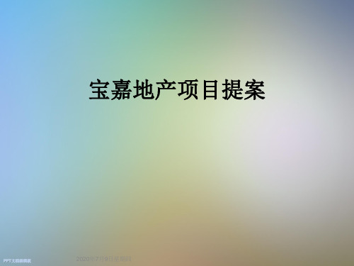 宝嘉地产项目提案