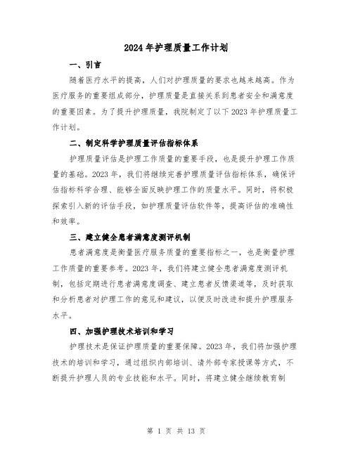 2024年护理质量工作计划(3篇)
