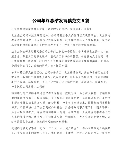 公司年终总结发言稿范文5篇