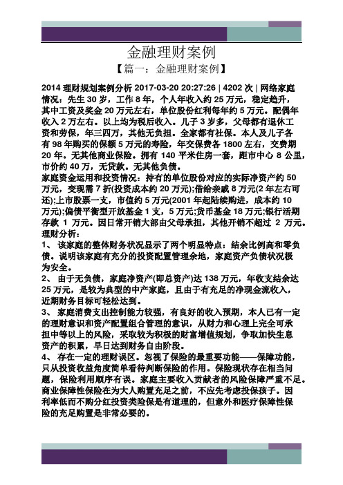 金融理财案例