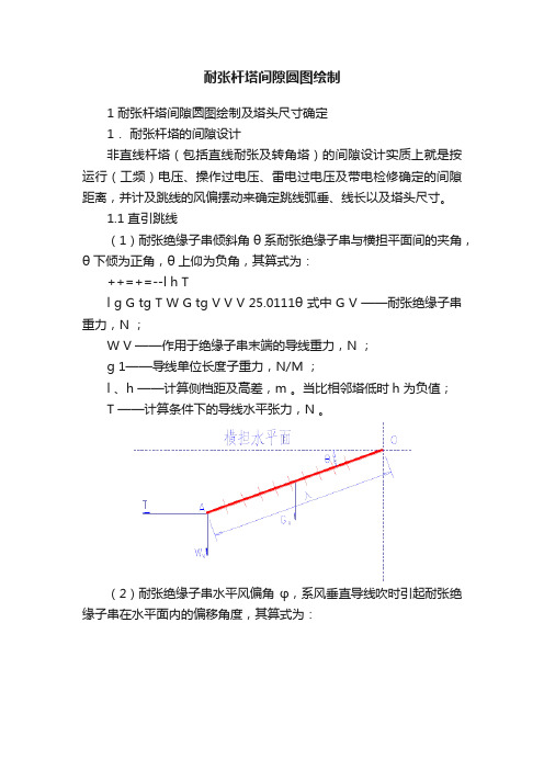 耐张杆塔间隙圆图绘制