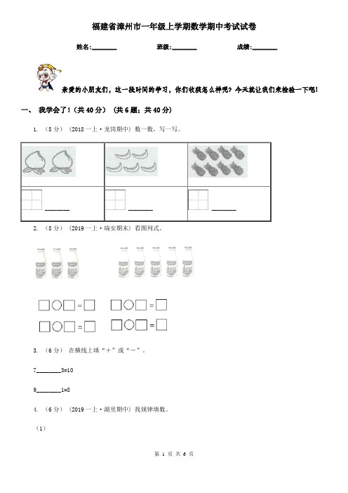 福建省漳州市一年级上学期数学期中考试试卷