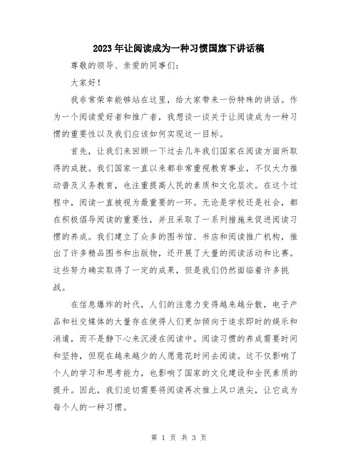 2023年让阅读成为一种习惯国旗下讲话稿