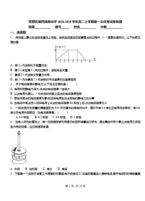 牧野区第四高级中学2018-2019学年高二上学期第一次月考试卷物理