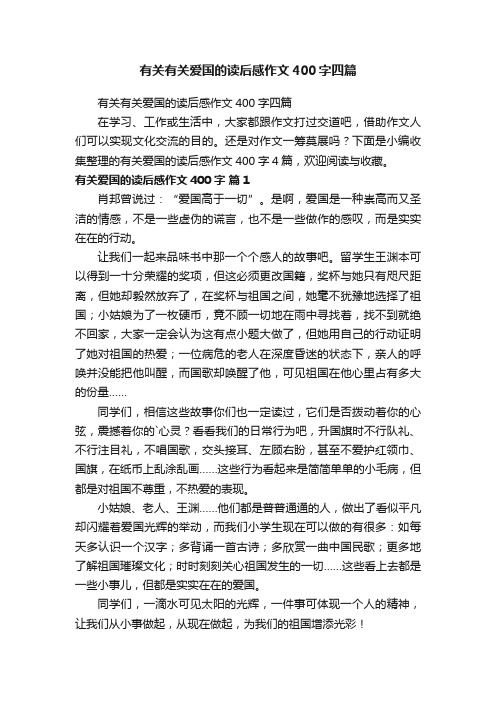 有关有关爱国的读后感作文400字四篇