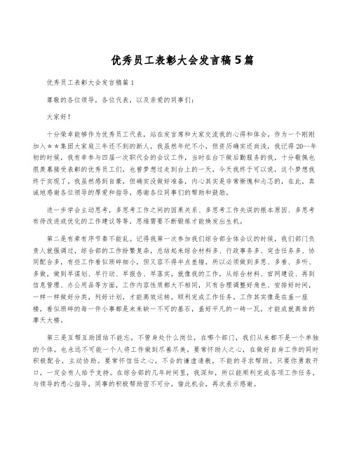 优秀员工表彰大会发言稿5篇