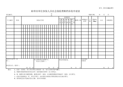 蚌埠市单位参保人员社会保险费断档补收申请表