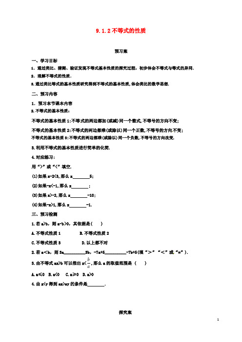 七年级数学下册第9章不等式与不等式组9.1.2不等式的性质导学案新版新人教版