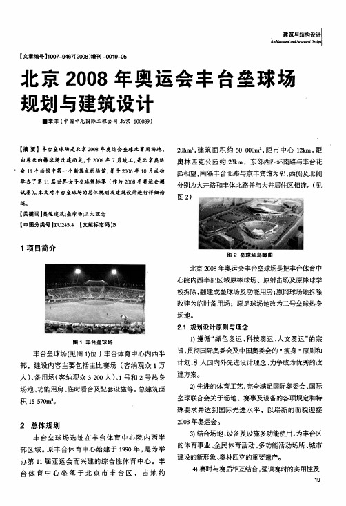 北京2008年奥运会丰台垒球场规划与建筑设计