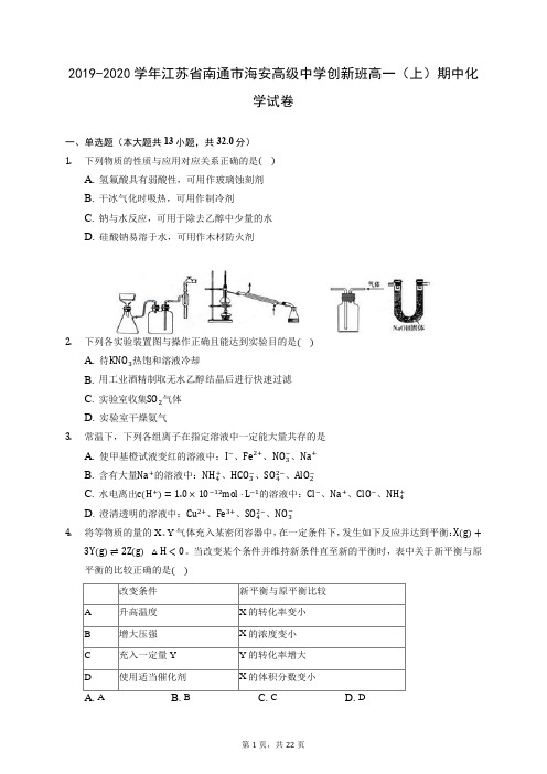 2019-2020学年江苏省南通市海安高级中学创新班高一(上)期中化学试卷 (含答案解析)