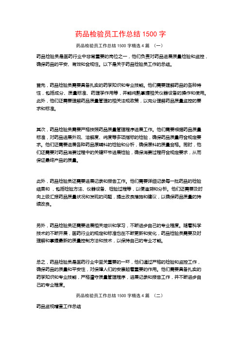 药品检验员工作总结1500字4篇