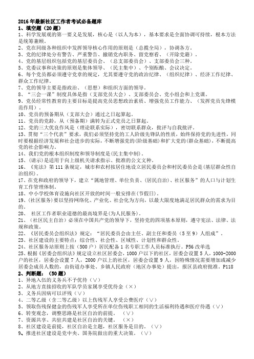 2016年最新 社区工作者考试题库- 5套社区专职干部招聘考试知识点及答案分析