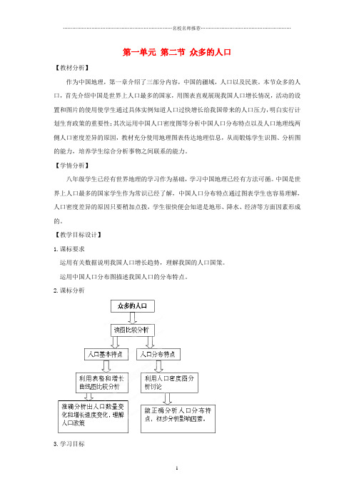 初中八年级地理上册 1.2 众多的人口名师公开课优质教学设计 (新版)商务星球版