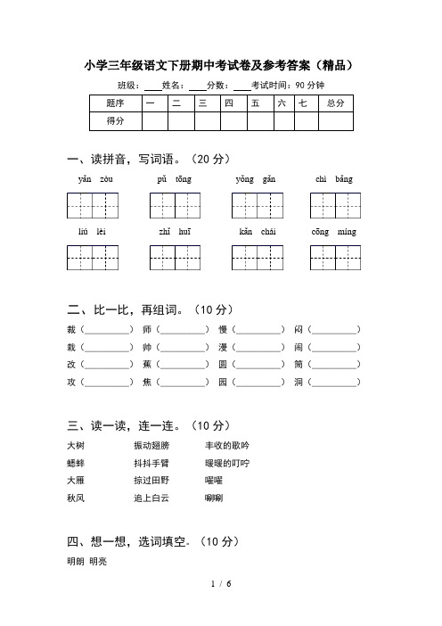 小学三年级语文下册期中考试卷及参考答案(精品)