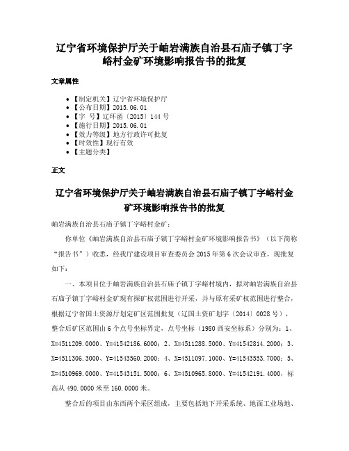 辽宁省环境保护厅关于岫岩满族自治县石庙子镇丁字峪村金矿环境影响报告书的批复