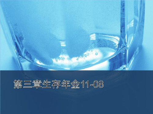 第三章生存年金11-08-PPT文档资料