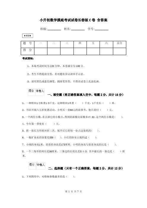 小升初数学摸底考试试卷长春版C卷 含答案