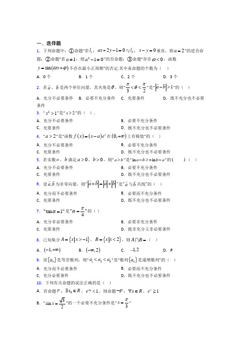 上海市必修第一册第一单元《集合与常用逻辑用语》测试题(有答案解析)