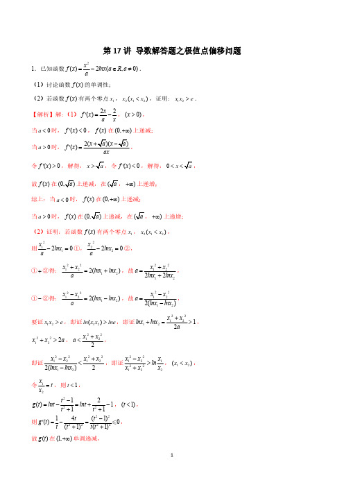 高考数学-导数第17讲 导数解答题之极值点偏移问题(解析版)