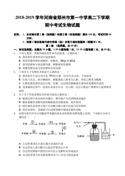 2018-2019学年河南省郑州市第一中学高二下学期期中考试生物试题Word版含答案