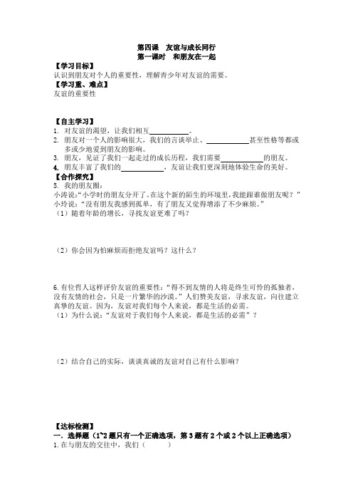 人教版七年级道德与法治上册导学案 4.1 和朋友在一起