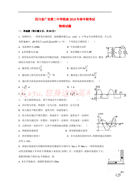 四川省广安第二中学校2017-2018学年高二物理下学期期中试题