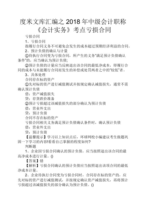 度米文库汇编之2018年中级会计职称《会计实务》考点亏损合同