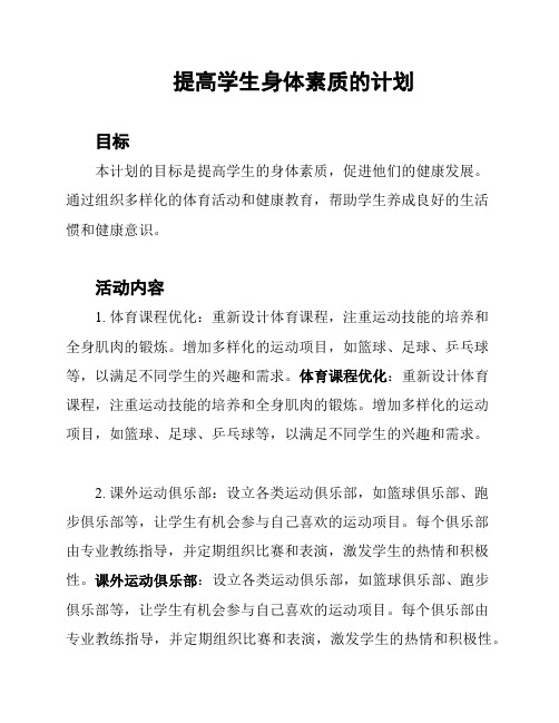 提高学生身体素质的计划