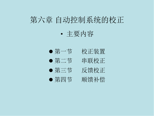 自动控制原理与系统第六章 自动控制系统的校正