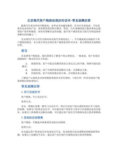 北京现代客户抱怨处理应对话术--常见故障应答