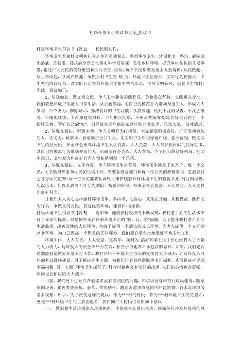 村级环境卫生倡议书大全_倡议书