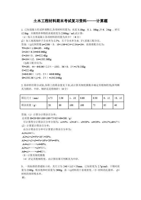 土木工程材料期末考试复习资料---计算题