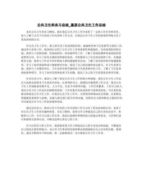 公共卫生科实习总结_基层公共卫生工作总结