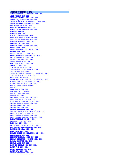 马来西亚棕榈油出口商-附联系方式