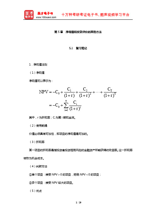 罗斯《公司理财》笔记和课后习题详解(净现值和投资评价的其他方法)【圣才出品】